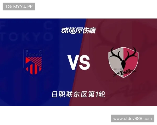 鹿岛鹿角与东京队阵容对比分析及战术解析 鹿岛鹿角与东京队阵容对比分析及战术解析